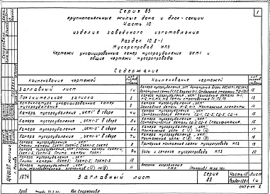 Состав альбома. Типовой проект 125-011/1.2Альбом 33 Мусоропровод МП-3 (Серия 83, раздел 10.8-1)