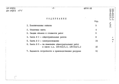 Состав альбома. Типовой проект 125-011/1.2Альбом 10 Сметы (СМ.8; часть 8-1)