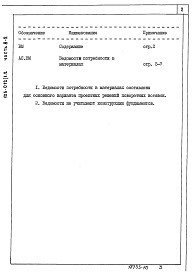 Состав альбома. Типовой проект 125-011/1.2Альбом 11 Ведомости потребности в материалах. Поворотные вставки (прямой и обратный поворот) (Часть 8-2)