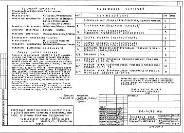 Состав фльбома. Типовой проект 135-01/1.2Альбом 1 Общая часть. Общая характеристика проекта (АС.0)