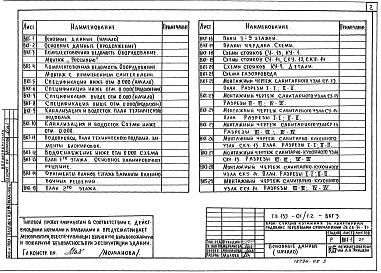 Состав альбома. Типовой проект 135-01/1.2Альбом 9 Водоснабжение, канализация и водостоки. Газопровод (ВКГ.3)