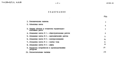 Состав альбома. Типовой проект 135-01/1.2Альбом 12 Сметы (Часть 8)