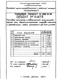 Состав альбома. Типовой проект 406-9-16Альбом 4 Рабочие чертежи теплового контроля и автоматики (Н4173)