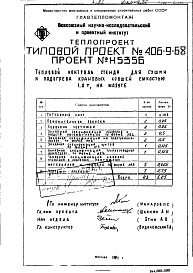 Состав альбома. Типовой проект 406-9-68Альбом 6 Стенд для сушки и подогрева ковшей емкостью 1 т на мазуте Н5300