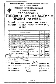 Состав альбома. Типовой проект 406-9-68Альбом 7 Стенд для сушки и подогрева ковшей емкостью 3 т на газе Н5301