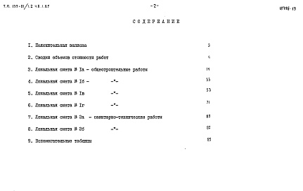 Состав фльбома. Типовой проект 135-01/1.2Альбом 36 Сметы. Элементы блокировки (Часть 8.1.85) 