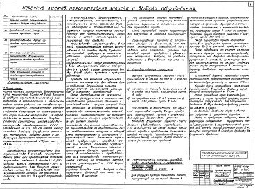 Состав фльбома. Типовой проект 04-09-43Альбом 1 Общая часть (Н4464). Приемное устройство со складом кускового сырья (Н4465). Дробильно-сортировочное отделение (Н4466). Приемное устройство со складом фракционированного сырья (Н4467)