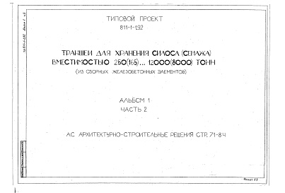 Состав альбома. Типовой проект 811-1-1.92Альбом 1 Пояснительная записка. Архитектурно-строительные решения. Часть 2