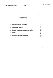 Состав альбома. Типовой проект 281-1-136Альбом 5 Сметы.Дополнительный(корректировка по теплу)