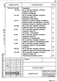 Состав фльбома. Типовой проект 272-12-73.86Альбом 6 Ведомости потребности в материалах     