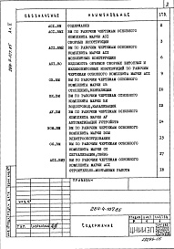 Состав альбома. Типовой проект 284-4-107.85Альбом 5 Ведомости потребности в материалах     