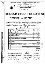 Состав альбома. Типовой проект 406-9-68Альбом 12 Стенд для сушки и подогрева ковшей емкостью 25 т на мазуте Н5306