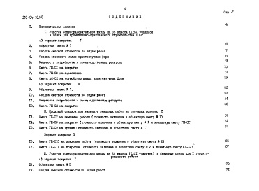 Состав фльбома. Типовой проект 310-04-10.88Альбом 2 Сметы книга СМ-3 тип 3