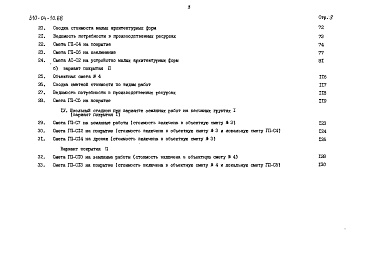 Состав фльбома. Типовой проект 310-04-10.88Альбом 2 Сметы книга СМ-3 тип 3