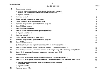 Состав фльбома. Типовой проект 310-04-10.88Альбом 2 Сметы книга СМ-4 тип 4