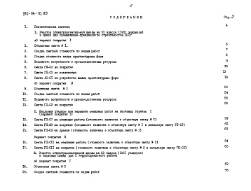 Состав фльбома. Типовой проект 310-04-10.88Альбом 2 Сметы книга СМ-2 тип 2