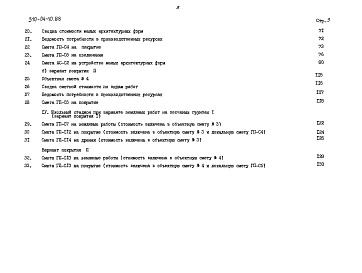 Состав фльбома. Типовой проект 310-04-10.88Альбом 2 Сметы книга СМ-2 тип 2