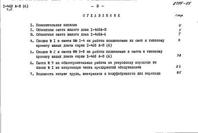 Состав альбома. Типовой проект 1-468А-6Альбом 12 Часть 2 Сметы