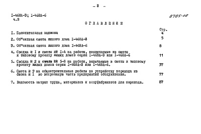 Состав альбома. Типовой проект 1-468А-6Альбом 12 Часть 3 Сметы