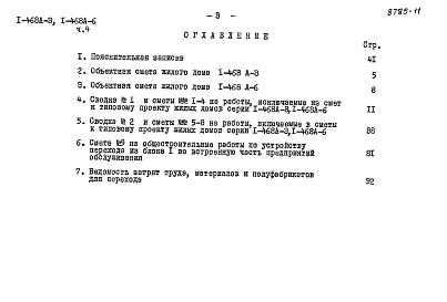 Состав альбома. Типовой проект 1-468А-6Альбом 12 Часть 4 Сметы