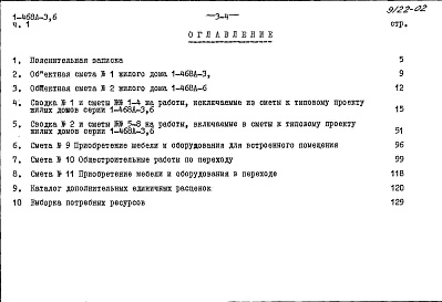 Состав альбома. Типовой проект 1-468А-6Альбом 14 Часть 1 Сметы