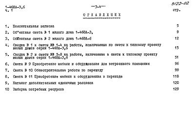 Состав альбома. Типовой проект 1-468А-6Альбом 14 Часть 1 Сметы