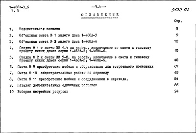 Состав альбома. Типовой проект 1-468А-6Альбом 14 Часть 2 Сметы