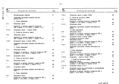 Состав альбома. Типовой проект 811-1-2.92Альбом 2 Сметы Тип 1. Варианты 1 и 2.