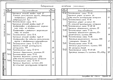 Состав альбома. Типовой проект 820-01-41.85Альбом 3 Технология производства