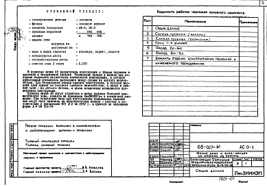 Состав фльбома. Типовой проект 68-023м.86Альбом 1 АС.0-1 Общие архитектурно-строительные решения