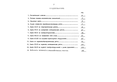 Состав альбома. Типовой проект 88-023/1.2Альбом 13 Сметы (8.1-1)