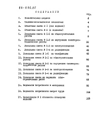 Состав фльбома. Типовой проект 89-090.85Альбом 2 Сметы. Ведомости потребности в материалах. Часть 2 (в ценах для сельской местности БССР)