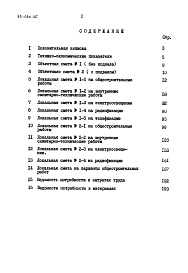 Состав фльбома. Типовой проект 89-090.85Альбом 2 Сметы. Ведомости потребности в материалах. Часть 1 (в базисных ценах)