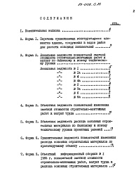 Состав фльбома. Типовой проект 89-0108.13.86Альбом 12 Показатели результатов применения научно-технических достижений в строительных решениях проекта по СН 514-79 (НТД 1-1)