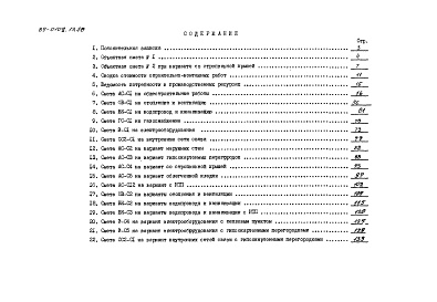 Состав фльбома. Типовой проект 89-0108.13.86Альбом 10 Сметная документация (СМ.1-1)