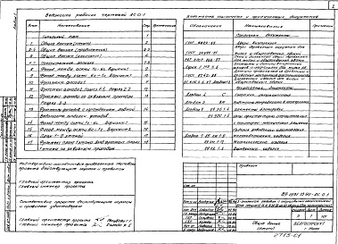 Состав фльбома. Типовой проект 89-0131.13.90Альбом 1 Общие архитектурно-строительные решения. Архитектурно-строительные чертежи ниже отметки 0.000. Архитектурно-строительные чертежи выше отметки 0.000