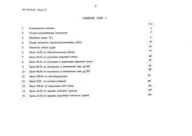 Состав фльбома. Типовой проект 89-0131.13.90Альбом 4 Сметная документация. Книга 1 Объектная и локальная сметы