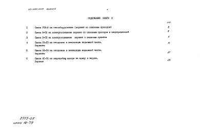 Состав фльбома. Типовой проект 89-0131.13.90Альбом 4 Сметная документация. Книга 2 Варианты