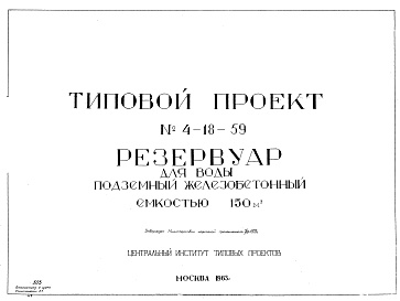 Состав альбома. Типовой проект 4-18-59Альбом 1 Рабочие чертежи