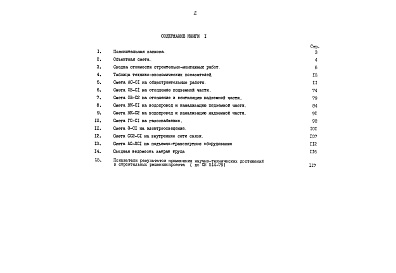 Состав альбома. Типовой проект 90-061.85Альбом 12 Сметная документация. Показатели результатов применения научно-технических достижений в строительных решениях проекта (по СН514-79). Книга 1 (СМ.1-1)