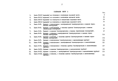 Состав альбома. Типовой проект 90-061.85Альбом 12 Сметная документация. Показатели результатов применения научно-технических достижений в строительных решениях проекта (по СН514-79). Книга 3 (СМ.1-1)