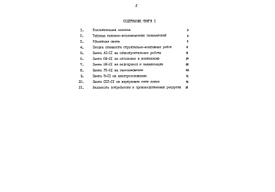 Состав фльбома. Типовой проект 90-063.86Альбом 12 Сметная документация. Книга 1 (СМ.1-1)