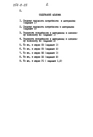 Состав фльбома. Типовой проект 254-2-22Альбом 4 Сводная ведомость потребности в материалах