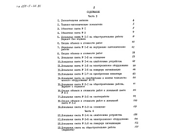 Состав фльбома. Типовой проект 254-5-36.86Альбом 3 Сметы часть 3 (местные цены)