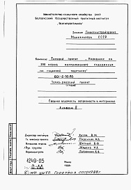 Состав альбома. Типовой проект 801-2-30.83Альбом 5 Сводная ведомость потребности в материалах