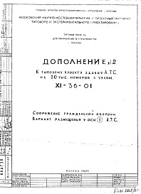 Состав альбома. Типовой проект XI-36-01Дополнение 2 Сооружение гражданской обороны. Вариант размещения у оси 1 А.Т.С.
