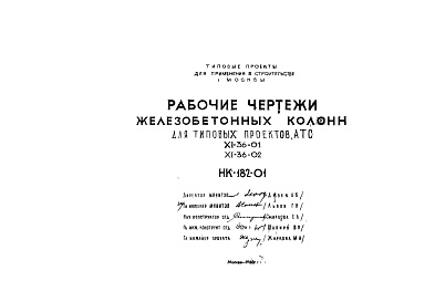 Состав альбома. Типовой проект XI-36-01Часть НК-182-01 Рабочие чертежи железобетонных колонн