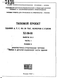 Состав альбома. Типовой проект XI-36-01Часть 1 Раздел 2 Архитектурно-строительные чертежи узлов и деталей надземной части здания