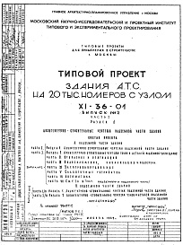 Состав альбома. Типовой проект XI-36-01Часть 1 Раздел 1 Архитектурно-строительные чертежи надземной части здания