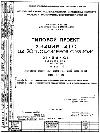 Состав альбома. Типовой проект XI-36-01Часть 1-0 Раздел 1 Архитектурно-строительные чертежи подземной части здания